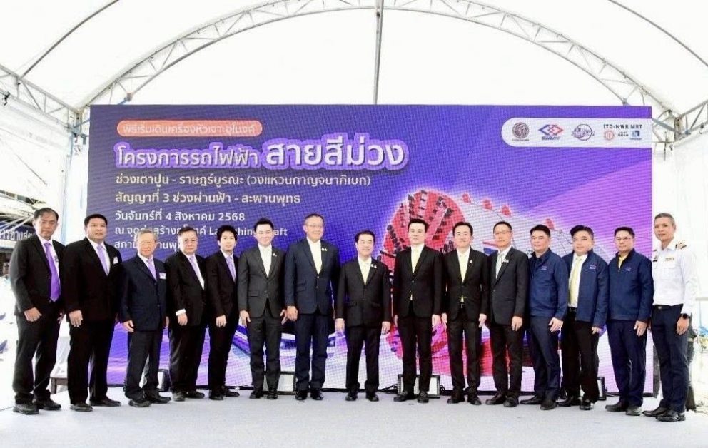 ขร. ร่วมพิธีเริ่มเดินเครื่องหัวเจาะอุโมงค์ โครงการรถไฟฟ้าสายสีม่วง ช่วงเตาปูน – ราษฎร์บูรณะ (วงแหวนกาญจนาภิเษก) สัญญาที่ 3 ช่วงผ่านฟ้า – สะพานพุทธ