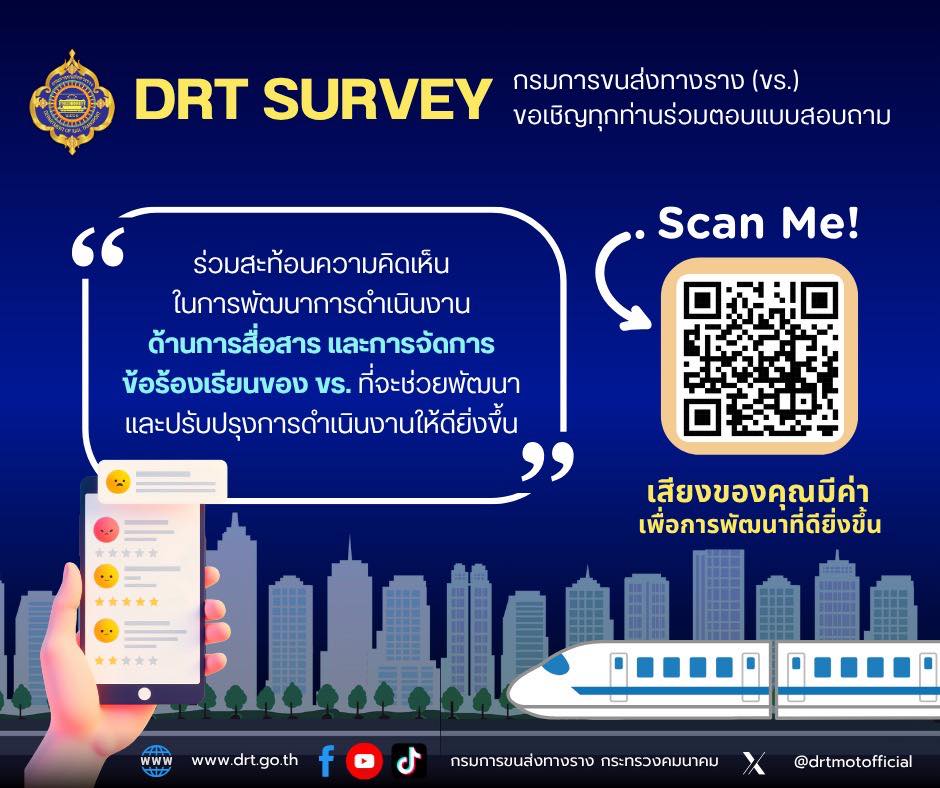 ร่วมเป็นส่วนหนึ่งในการพัฒนางานของกรมการขนส่งทางราง!