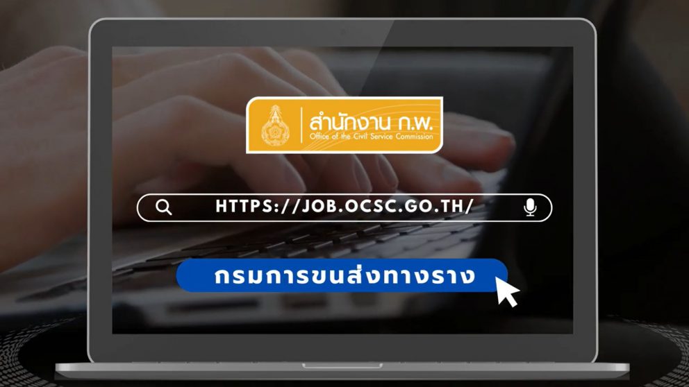 กรมรางขอเชิญชวนผู้สนใจสมัครเข้ารับทุน ก.พ. เพื่อร่วมเป็นส่วนหนึ่งในการพัฒนาระบบรางของประเทศ
