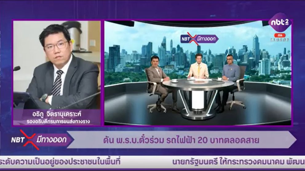 รองอธิบดีกรมการขนส่งทางราง ให้สัมภาษณ์รายการ “NBT มีทางออก” วันที่ 28 เมษายน 2568