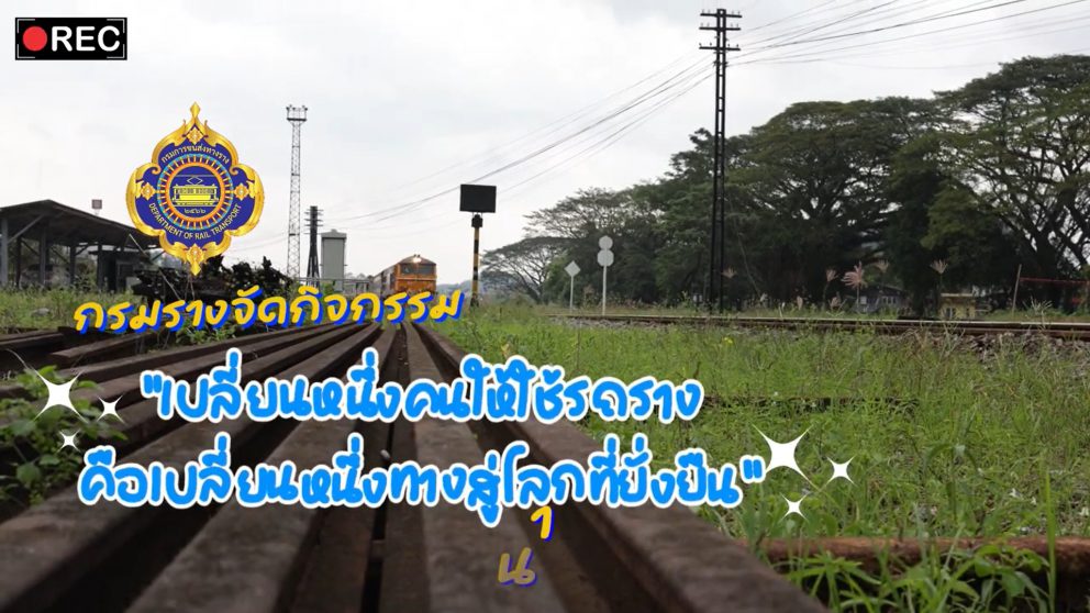 DRT On Tour EP.4 ขร. สร้างเสริมประสบการณ์เชิงบวกต่อระบบราง ให้น้องๆ สถานพัฒนาและฟื้นฟูเด็ก จ.ชลบุรี