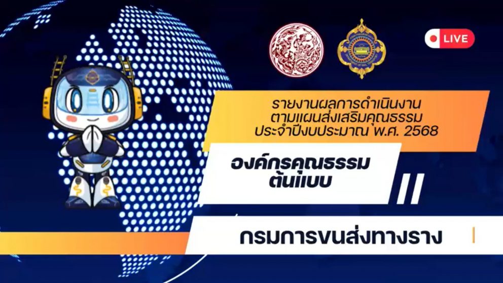 องค์กรคุณธรรม กรมการขนส่งทางราง 2568