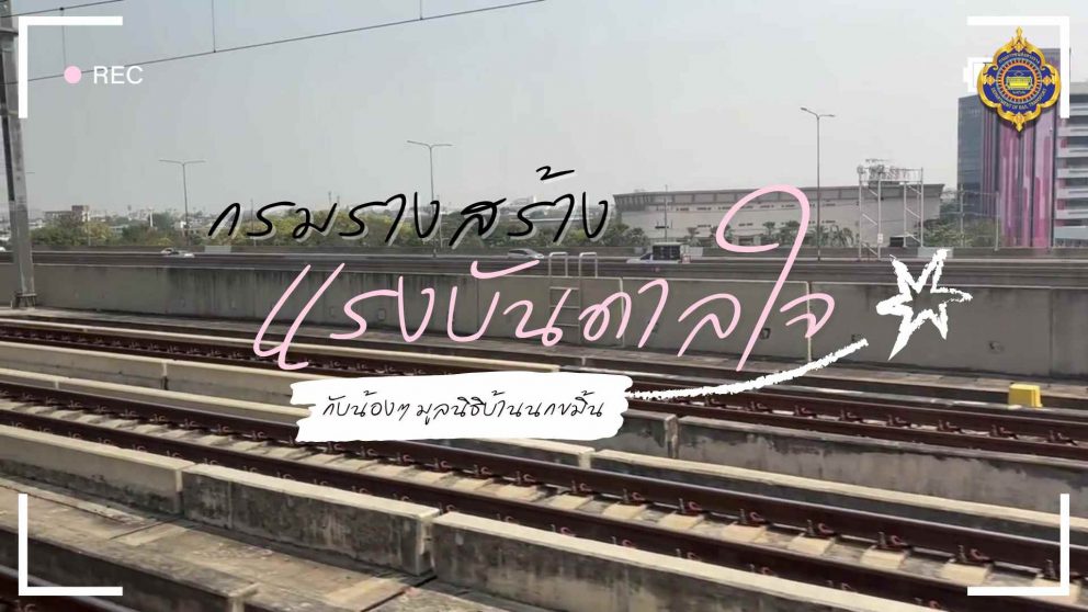 DRT On Tour EP.3 กรมรางสร้างแรงบันดาลใจกับน้องๆ มูลนิธิบ้านนกขมิ้น