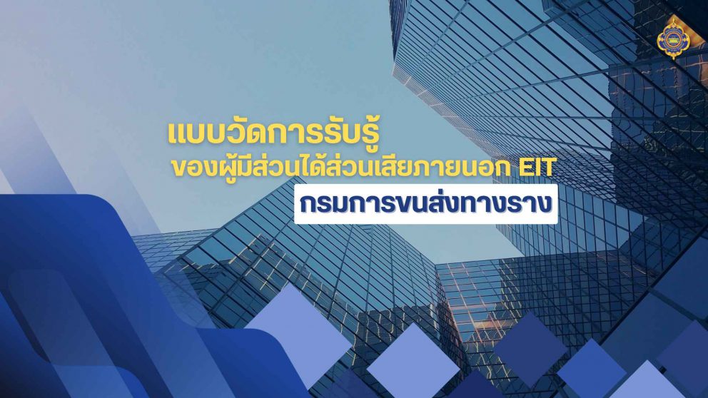 แบบวัดการรับรู้ของผู้มีส่วนได้ส่วนเสียภายนอก EIT 68