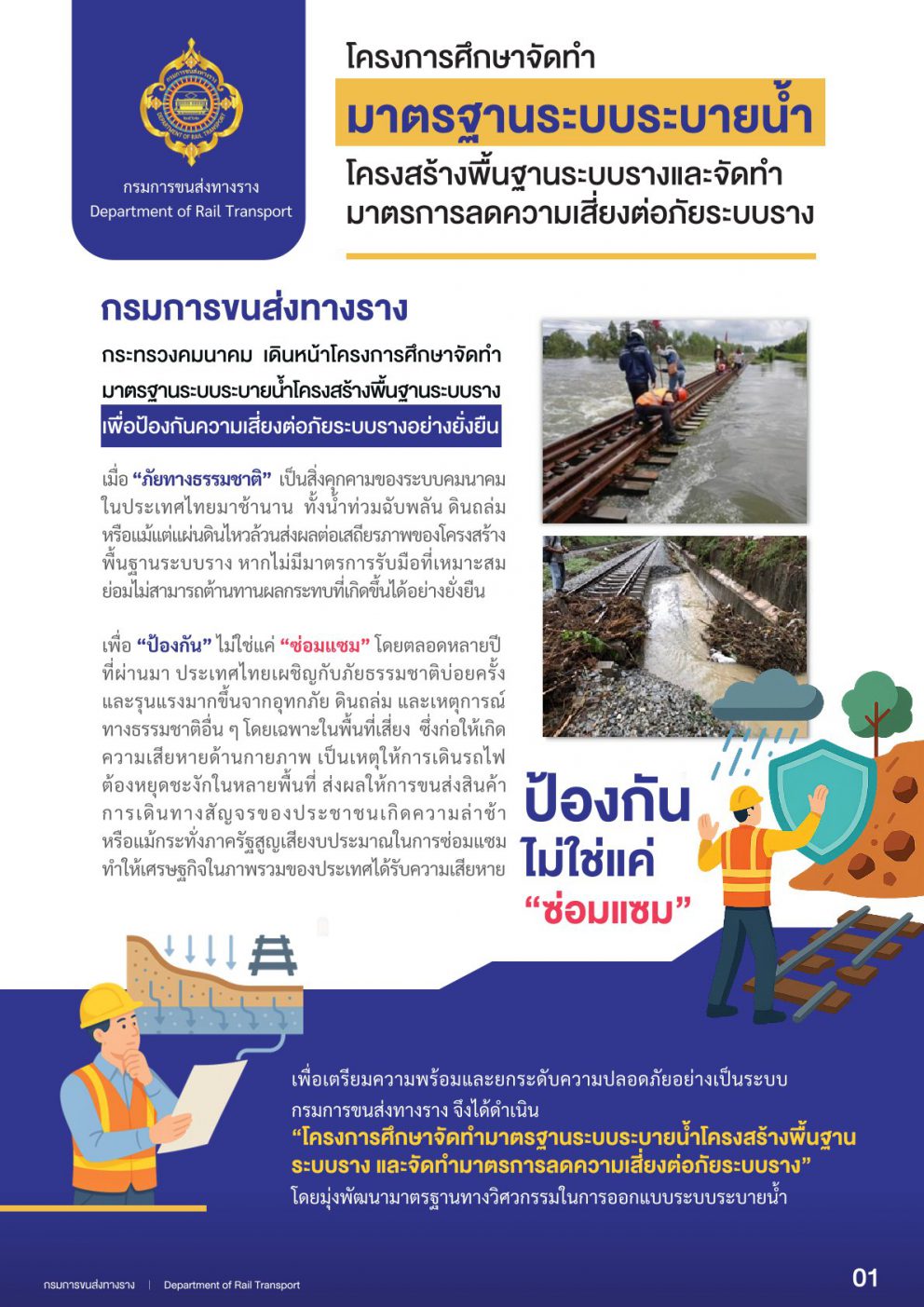 ป้องกัน ไม่ใช่แค่ซ่อมแซม : กรมราง ยกระดับมาตรการลดความเสี่ยงภัยต่อระบบราง