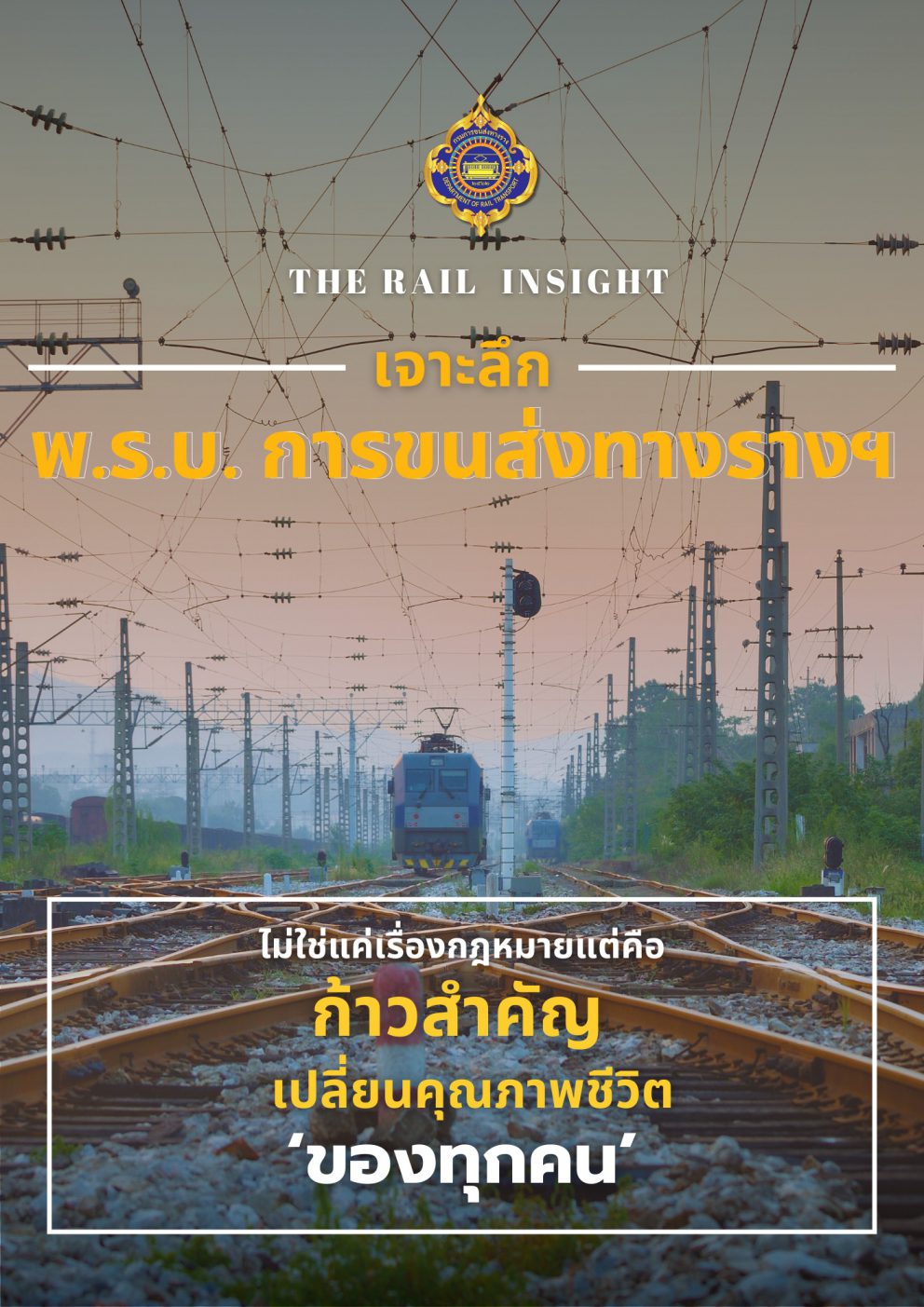 DRT Magazine พ.ร.บ.การขนส่งทางราง พ.ศ. …