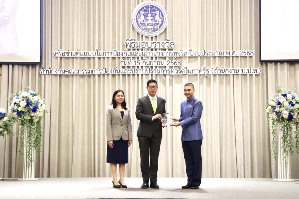 ขร. รับโล่รางวัลเครือข่ายต้นแบบในการป้องกันและเฝ้าระวังการทุจริต ประจำปีงบประมาณ พ.ศ. 2568