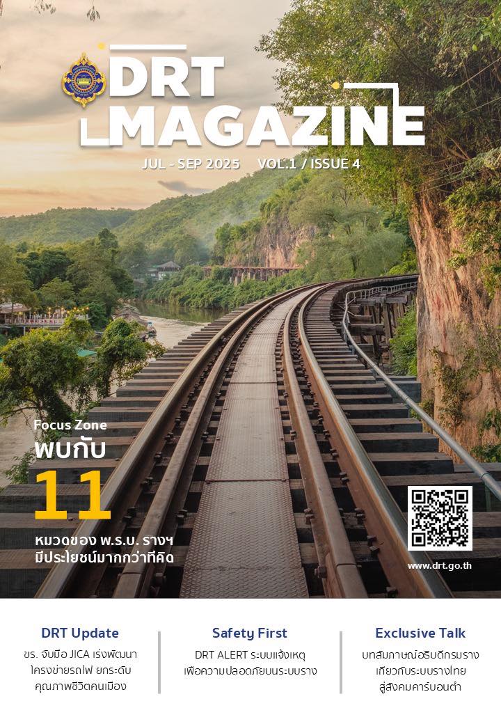 มาแล้ว! DRT Magazine ฉบับที่ 4 “ก้าวสู่สังคมคาร์บอนต่ำไปกับระบบรางไทย”