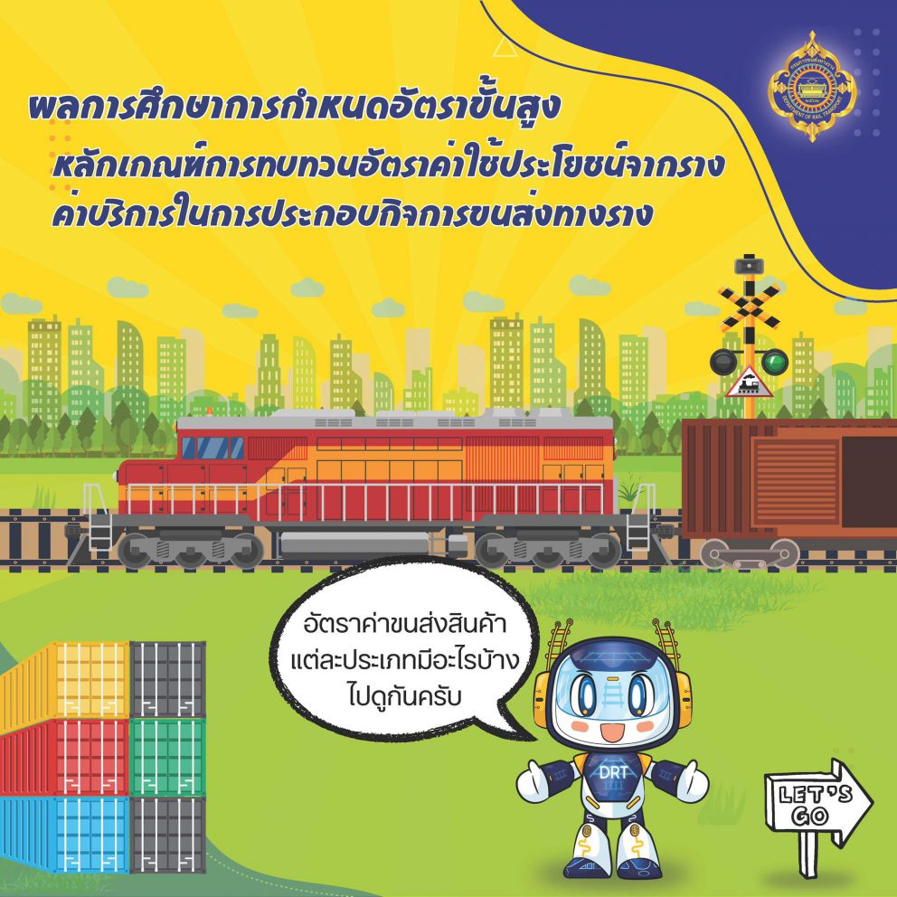 กรมรางเดินหน้า “โครงการศึกษากำหนดอัตราขั้นสูงและหลักเกณฑ์การทบทวนค่าขนส่งทางราง”