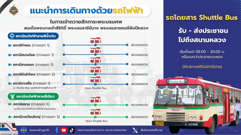 เดินทางสะดวก ปลอดภัย เข้าสักการะพระบรมศพด้วยรถไฟฟ้าและรถ Shuttle Bus ฟรี!
