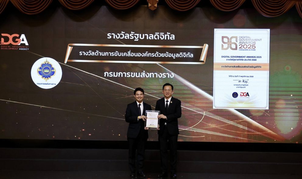 กรมการขนส่งทางรางคว้ารางวัลรัฐบาลดิจิทัล 2568 (DG Awards 2025) ตอกย้ำความสำเร็จด้านการขับเคลื่อนองค์กรด้วยข้อมูลดิจิทัล