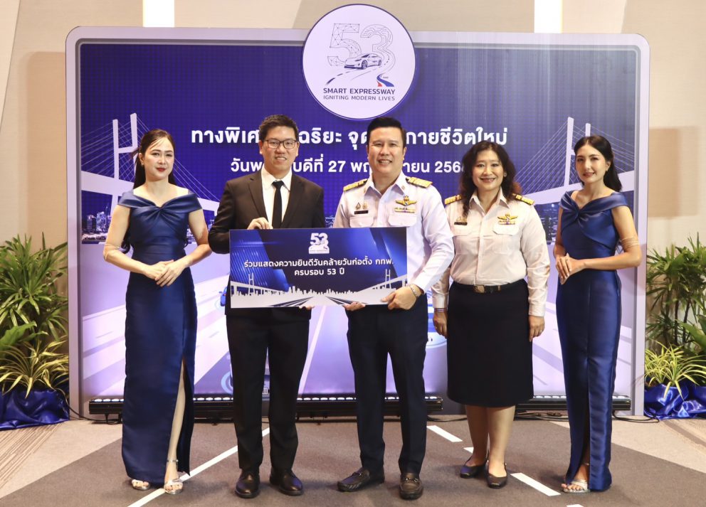 ขร. ร่วมแสดงความยินดีวันคล้ายวันก่อตั้งการทางพิเศษแห่งประเทศไทย ครบรอบ 53 ปี