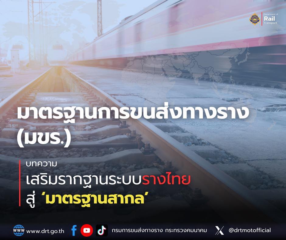 มาตรฐานการขนส่งทางราง (มขร.) เสริมรากฐานระบบรางไทยสู่มาตรฐานสากล