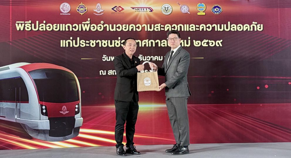 ขร. จับมือ รฟฟท. เตรียมความพร้อมอำนวยความสะดวก รักษาความปลอดภัย และประชาสัมพันธ์ในการเข้าใช้บริการระบบรถไฟฟ้าชานเมือง (สายสีแดง) ช่วงเทศกาลปีใหม่ 2569
