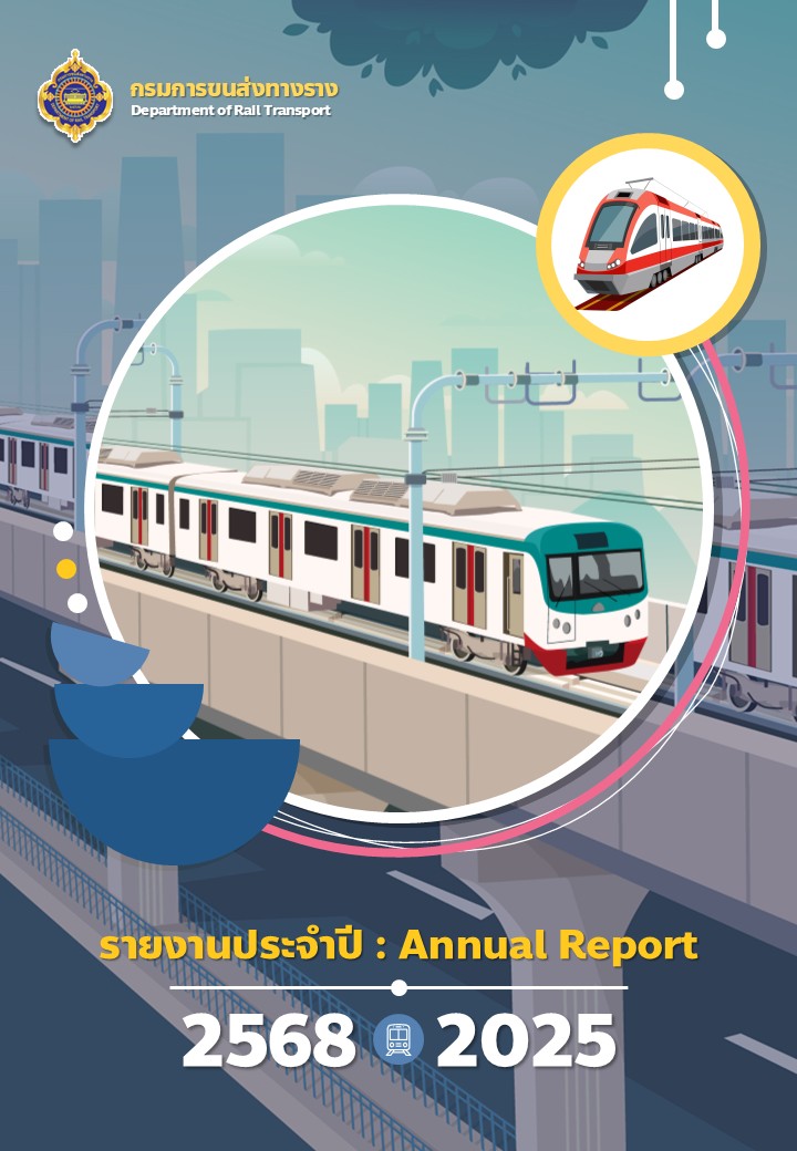 รายงานประจำปี 2568