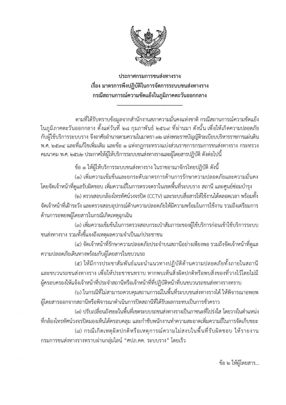 กรมการขนส่งทางรางยกระดับมาตรการรักษาความปลอดภัยระบบรางทั่วประเทศ รับมือสถานการณ์ตะวันออกกลาง