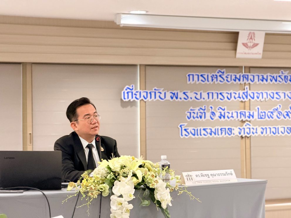 นายพิเชฐ คุณาธรรมรักษ์ อธิบดีกรมการขนส่งทางราง (ขร.) ให้เกียรติเป็นวิทยากรบรรยายพิเศษในหัวข้อ “การเตรียมความพร้อมเกี่ยวกับพระราชบัญญัติการขนส่งทางราง พ.ศ. 2568”