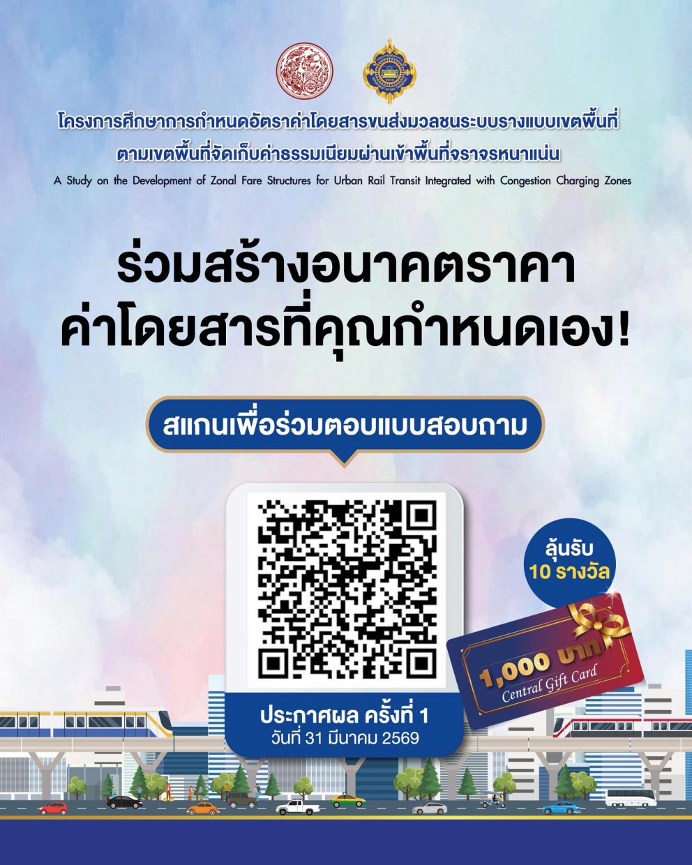 ชวนคนไทย มาร่วมสร้างอนาคตราคาค่าโดยสารรถไฟฟ้าที่คุณกำหนดเอง!