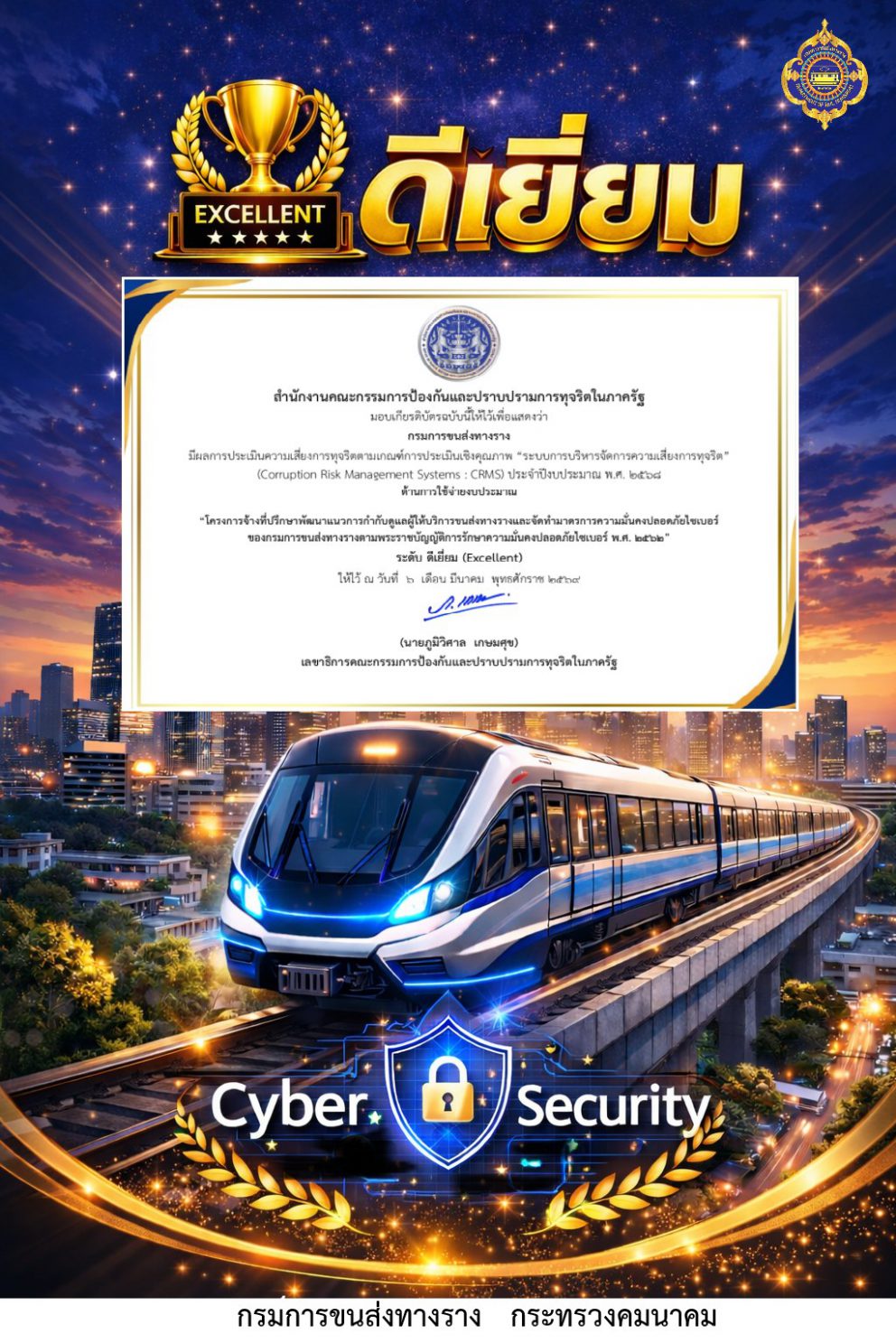 ขร. คว้าเกียรติบัตรระดับ “ดีเยี่ยม” (Excellent) ด้านการใช้จ่ายงบประมาณ ประจำปีงบประมาณ 2568 จาก สำนักงาน ปปท.