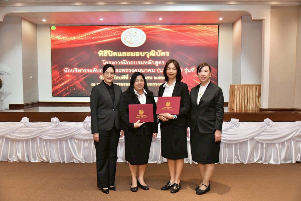 กรมการขนส่งทางรางร่วมพิธีปิดหลักสูตร “นักบริหารระดับกลางกระทรวงคมนาคม (นบก.คค.) รุ่นที่ 21” เสริมศักยภาพผู้นำภาครัฐ