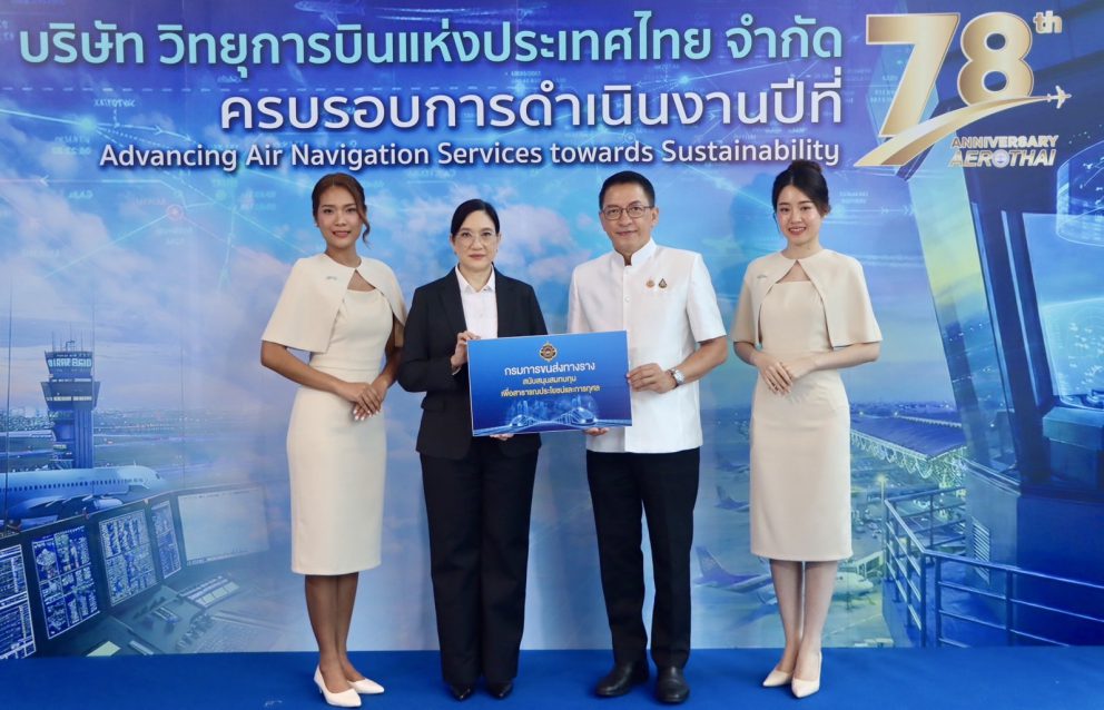 ขร. ร่วมแสดงความยินดีในโอกาสครบรอบการดำเนินงานปีที่ 78 บริษัท วิทยุการบินแห่งประเทศไทย จำกัด