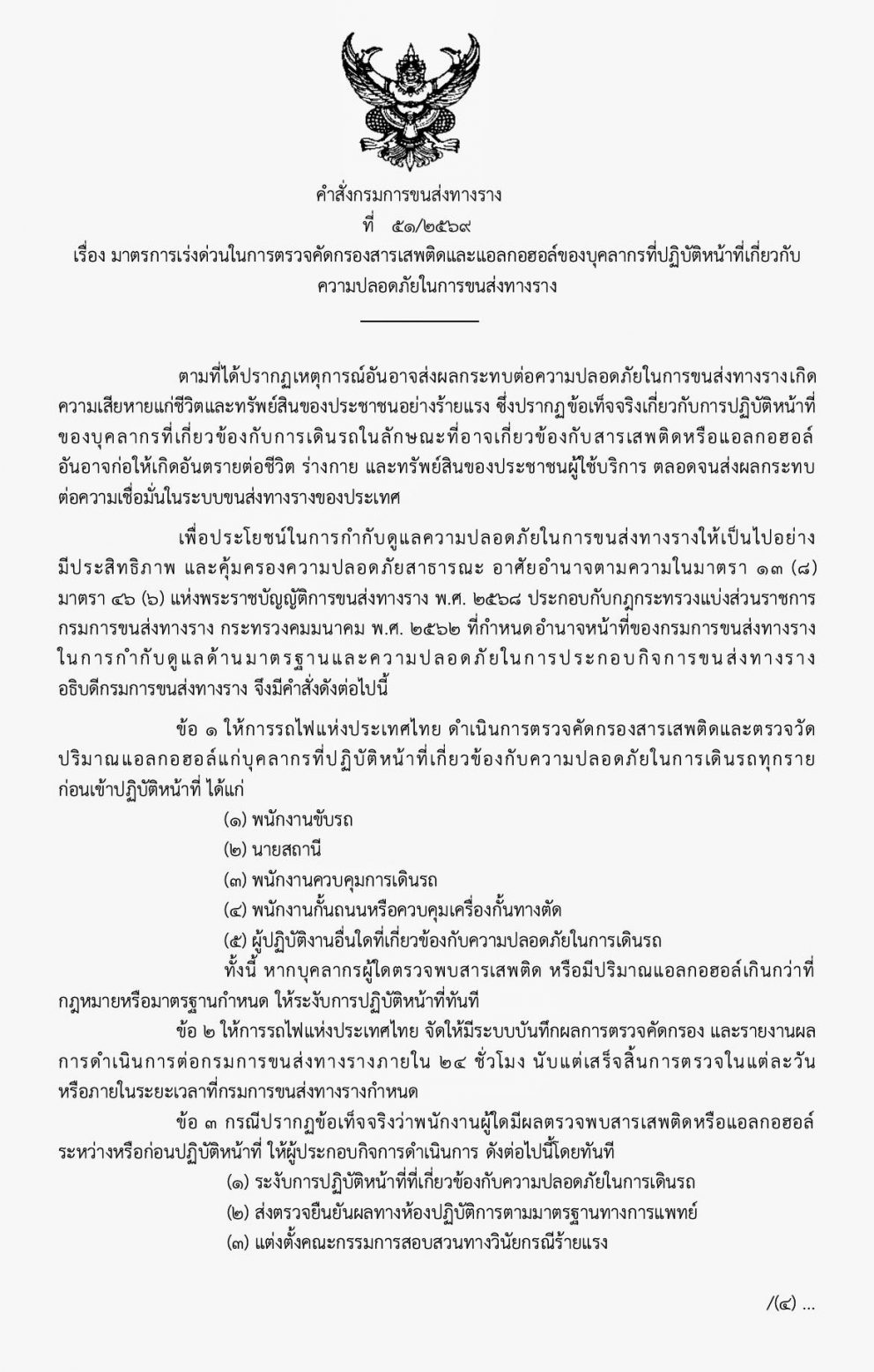 กรมการขนส่งทางราง สั่งการตรวจสอบสารเสพติดและแอลกอฮอล์พนักงานขับรถไฟและพนักงานควบคุมรถขนส่งทางรางแบบ 100%