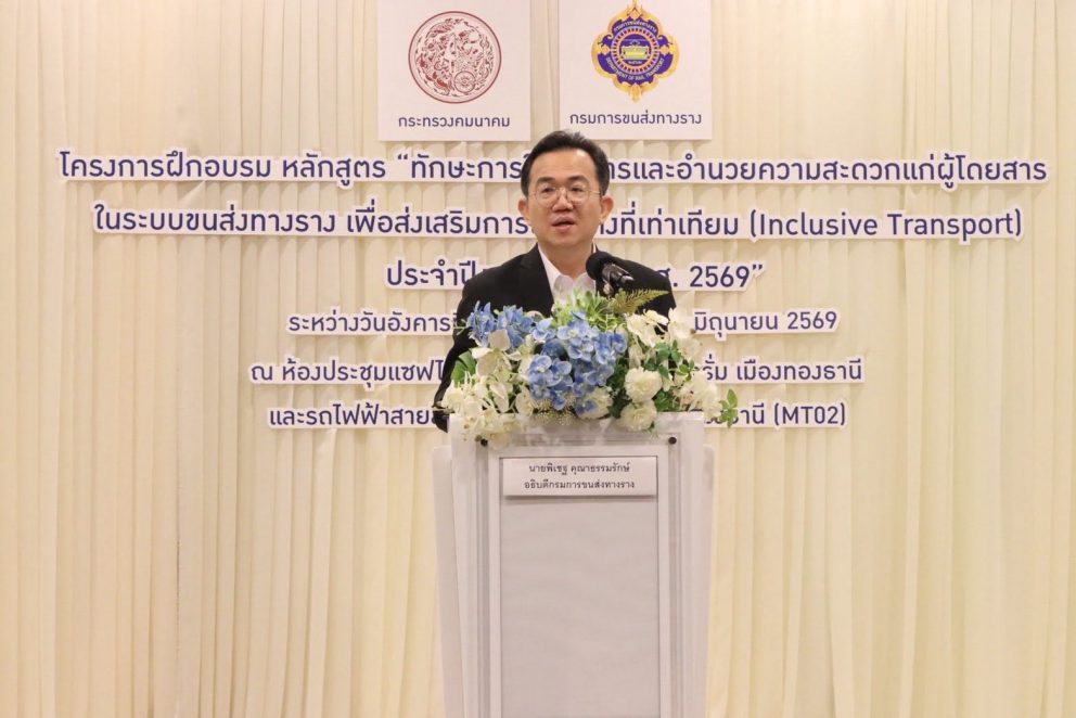 “กรมราง” เสริมทักษะเจ้าหน้าที่ในการให้บริการผู้พิการและผู้สูงอายุที่มาใช้บริการระบบขนส่งทางรางเพื่อให้พร้อมต่อการดูแลผู้โดยสารทุกกลุ่มอย่างเท่าเทียม