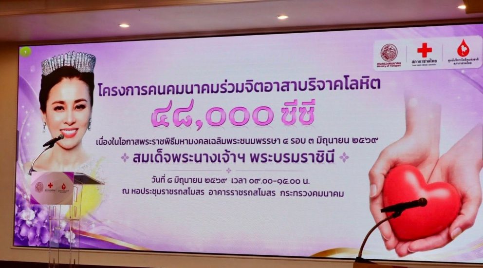 อธิบดีกรมการขนส่งทางราง นำคณะผู้บริหารและบุคลากร ขร. ร่วมบริจาคโลหิต ในโครงการ “คนคมนาคมร่วมจิตอาสาบริจาคโลหิต 48,000 ซีซี” ถวายเป็นพระราชกุศลแด่สมเด็จพระนางเจ้าฯ พระบรมราชินี