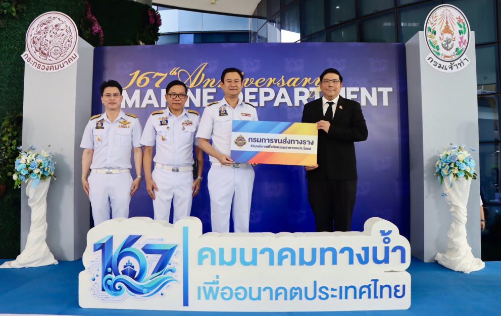ขร. ร่วมแสดงความยินดีเนื่องในโอกาสวันคล้ายวันสถาปนากรมเจ้าท่า ครบรอบ 167 ปี