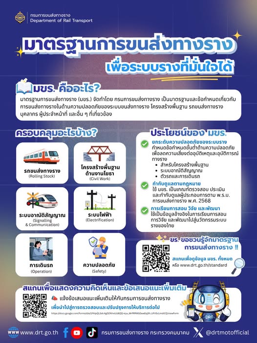 มาตรฐานที่ใช้จริง เห็นผลจริง — เพื่อระบบรางไทยที่มั่นใจได้