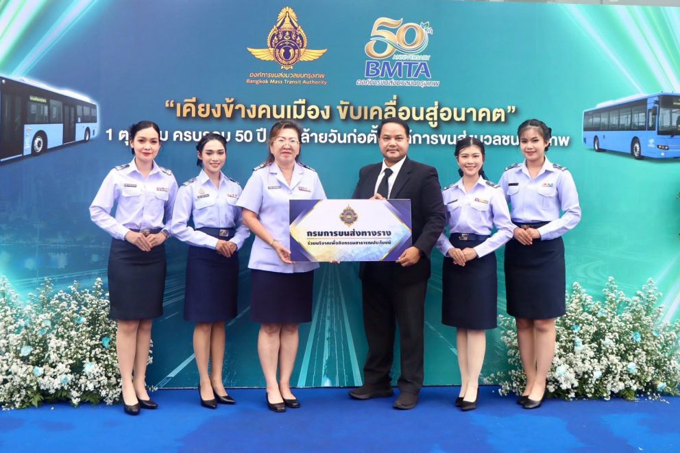 กรมการขนส่งทางราง ร่วมแสดงความยินดีกับองค์การขนส่งมวลชนกรุงเทพ (ขสมก.) เนื่องในโอกาสวันคล้ายวันก่อตั้งฯ ครบรอบ 50 ปี